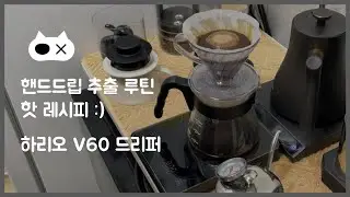 [홈카페] 따뜻한 드립커피를 추출해보자
