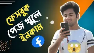 How to create facebook page || সঠিক নিয়মে ফেসবুক পেজ খুলে ইনকাম 😱