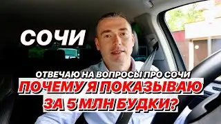 Почему в Сочи за 5 млн я показываю будки?