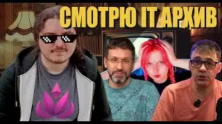 Айтишники оторваны от реальности / Смотрим IT видео