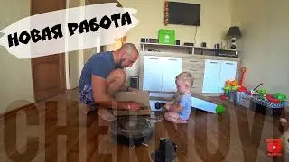 КАК РАБОТАЕТ irobot roomba e5 | НАШИ ПЕРВЫЕ ВПЕЧАТЛЕНИЯ | ужин для детей | серия 427 Черновы ТВ
