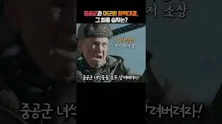 중공군 박격포와 미군 곡사포! 어느 쪽이 더 셀까?
