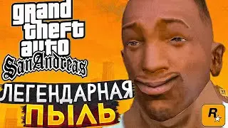 GTA: San Andreas — Legendary DUST @RockstarGames