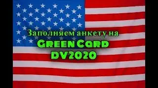 КАК ЗАПОЛНИТЬ АНКЕТУ НА ГРИН КАРТУ DV2020 (год заполнения - 2018 осень) Пошаговая ИНСТРУКЦИЯ Пример