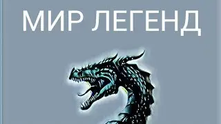 УБИЛ ДРАКОНА!!!!!