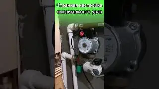 🌕Подключение теплого пола! Экзотический смесительный узел для теплого пола и его странная настройка.