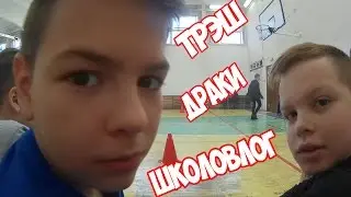 #ШКОЛОВЛОГ/ДРАКИ/ТРЕШ/УРОКИ/ШКОЛА/DanyaTV