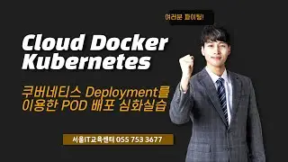 율곡선생 13강 쿠버네티스 Deployment를 이용하 POD 배포 심화실습