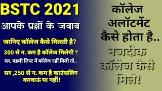 BSTC COLLEGE ALLOTMENT 2021 | BSTC कॉलेज चॉइस कैसे भरें | BSTC counselling 2021 | BSTC COLLEGE LIST
