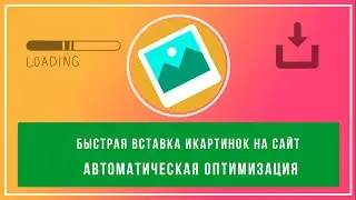 Быстрая вставка картинок на сайт wordpress и оптимизация без фотошопа