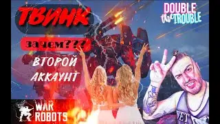 War Robots / ТВИНК/ Зачем нужен второй аккаунт