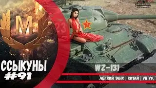 WZ-131 - 