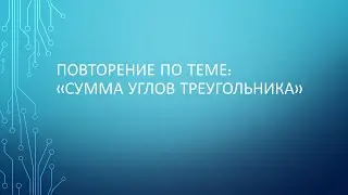 7 класс. Геометрия. Сумма углов треугольника