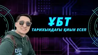 ТОТ САМЫЙ ҰТО ЕҢГІЗГЕН КҮРДЕЛІ ЕСЕП. КВАНТТЫҚ ФИЗИКА