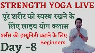 पूरे शरीर को फिट रखने के लिए Live yoga day - 8 | Immunity Power Kaise Badhaye | immunity booster…