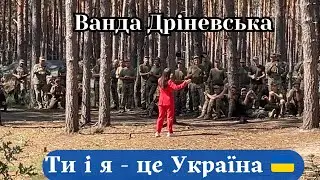 Ванда Дріневська🇺🇦 Ти і я -це Україна