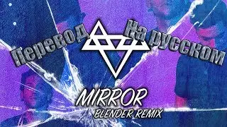 NEFFEX - Mirror ПЕРЕВОД НА РУССКОМ![Lyrics]