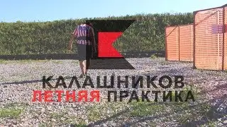 Летняя практика Калашников. Этап 2. Про тренировки и безопасность.