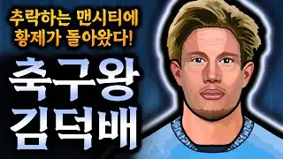 '지금부터가 맨시티의 축구다' 축구가 너무 쉬운 맨시티의 돌아온 황제 '케빈 더브라위너'