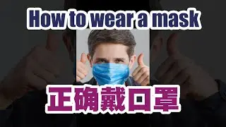 如何正确佩戴口罩 How to properly wear a mask