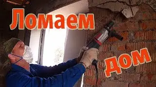 Ломаем дом, сажаем картошку. Новая тачка.