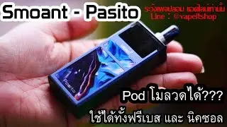 รีวิว Smoant Pasito โมได้ด้วย โมยังไง???