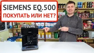 Кофемашина SIEMENS EQ.500: покупать или чистый маркетинг? Обзор меню, готовим эспрессо и капучино
