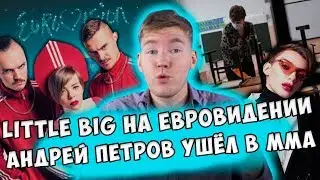 Little Big на Евровидении, избиение Андрея Петрова и ад на масленицу в Москве