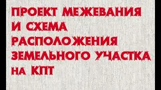 ПМ и схема расположения ЗУ на КПТ