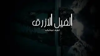 Fiftyano Beats - The Blue Elephant | فيفتيانو - الفيل الازرق