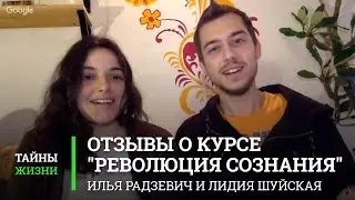 Отзыв о курсе  «Революция Сознания» | Илья Радзевич и Лидия Шуйская