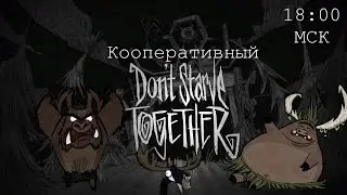 Прямой эфир ♦ Кооперативный Don't Starve Together ♦ 2 ♦ Выживи или накорми других