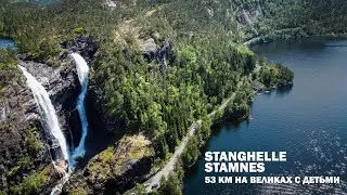 Первое велопутешествие в Норвегии. Stanghelle - Stamnes. 53 км на великах с детьми.