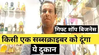 किसी एक सब्सक्राइबर को दूंगा ये दुकान। गिफ्ट शॉप बिजनेस आइडिया।