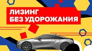 Лизинг без удорожания. Секреты лизинга для предпринимателей