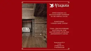 Декорирование деревянных поверхностей в домашнем интерьере бесплатный семинар в Тюмени