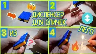 🔥 ДИСПЕНСЕР ДЛЯ СПИЧЕК ИЗ ЛЕГО 🔥 КАК СДЕЛАТЬ ОРИГИНАЛЬНИЙ ДИСПЕНСЕР ДЛЯ СПИЧЕК 🔥 ЛЕГО САМОДЕЛКИ