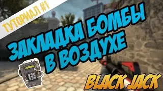 КАК ЗАЛОЖИТЬ БОМБУ В ВОЗДУХЕ В CS:GO???