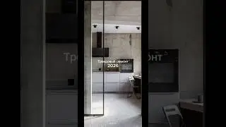 Трендовый ремонт 