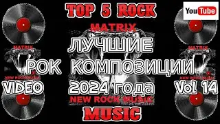 ЛУЧШИЕ РОК КОМПОЗИЦИИ 2024 года Vol 14