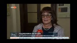 47 години НГДЕК