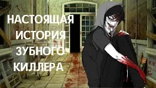 НАСТОЯЩАЯ ИСТОРИЯ ЗУБНОГО КИЛЛЕРА. ( Tooth killer creepypasta ) Истории персонажей крипипасты.