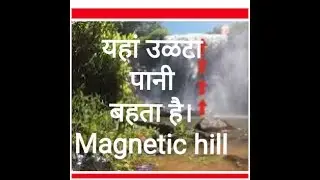 Very danger #magnetic_hill ।।अजूबा #leh_ladakh touris #mainpat #ambikapur #ULTA PANi