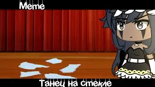 Meme 💢«Танец на стекле»💙//Gacha Life Trend//~Assorrti~{не оригинал💞}