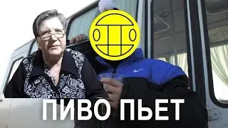 Бабуля & Хованский & НИколай Соболев пьют пиво и поют...