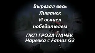 Вырезал весь Лиманск в STALCRAFT X. ПКП FAMAS G2 FN F2000 Fragmovie. #stalcraftx  #сталкрафтX #sc