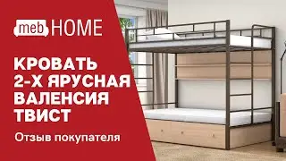 Кровать двухъярусная Валенсия Твист. Видео обзор покупателя 