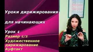 Уроки дирижирования для начинающих. Урок 4. Размер 6/8. Художественное дирижирование. Ауфтакт.