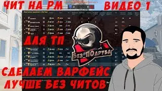 Warface (ДЛЯ ТП) - Чит на РМ. Видео 1!