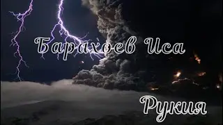 Сеанс, изгнание Джинов. Иса Барахоев